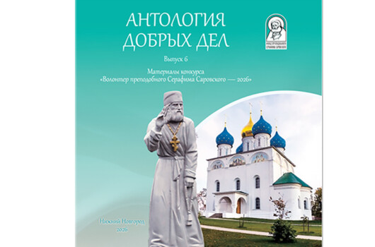 Вышел в свет сборник «Антология добрых дел» с материалами конкурса «Волонтер преподобного Серафима Саровского – 2026»