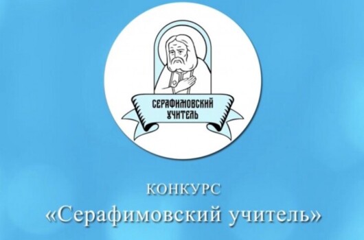 Подведены итоги педагогического конкурса «Серафимовский учитель – 2026», проводимого Фондом преподобного Серафима Саровского