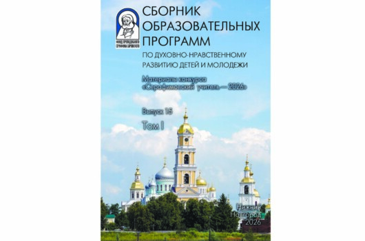 По итогам педагогического конкурса «Серафимовский учитель — 2026» издан двухтомный сборник работ его участников