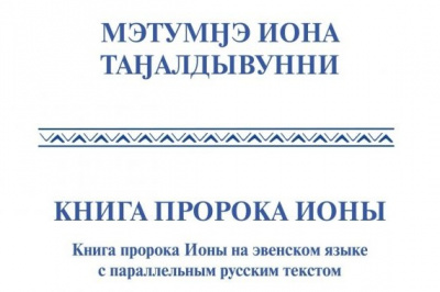 Вышла в свет Книга пророка Ионы на эвенском языке