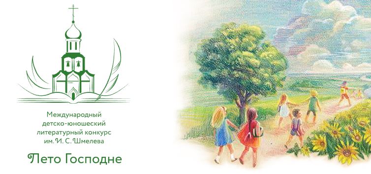 Издательский совет открывает прием работ для участия в XIII сезоне конкурса «Лето Господне»
