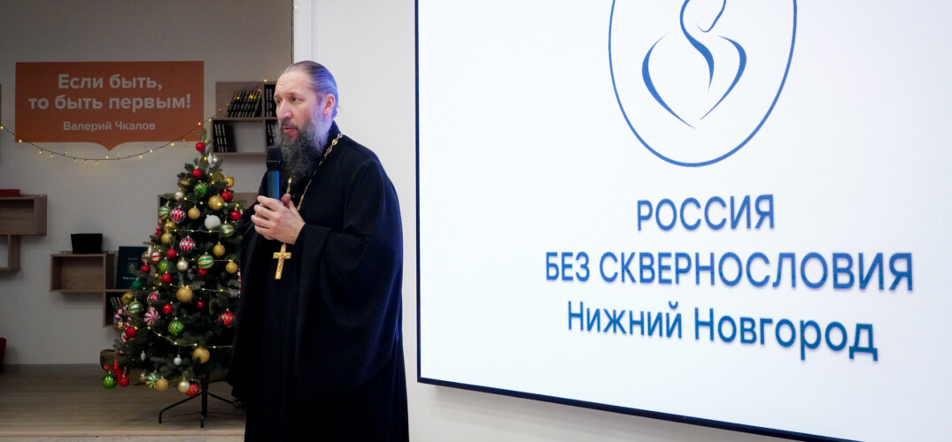 В Корпоративном университете правительства Нижегородской области состоялась презентация ролика «Россия без сквернословия – Нижний Новгород»