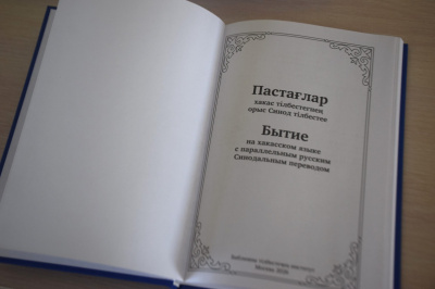 В Абакане состоялась презентация перевода Книги Бытия на хакасский язык