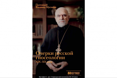 Издательство Санкт-Петербургской духовной академии выпустило книгу «Очерки русской гносеологии XIX-XX веков»