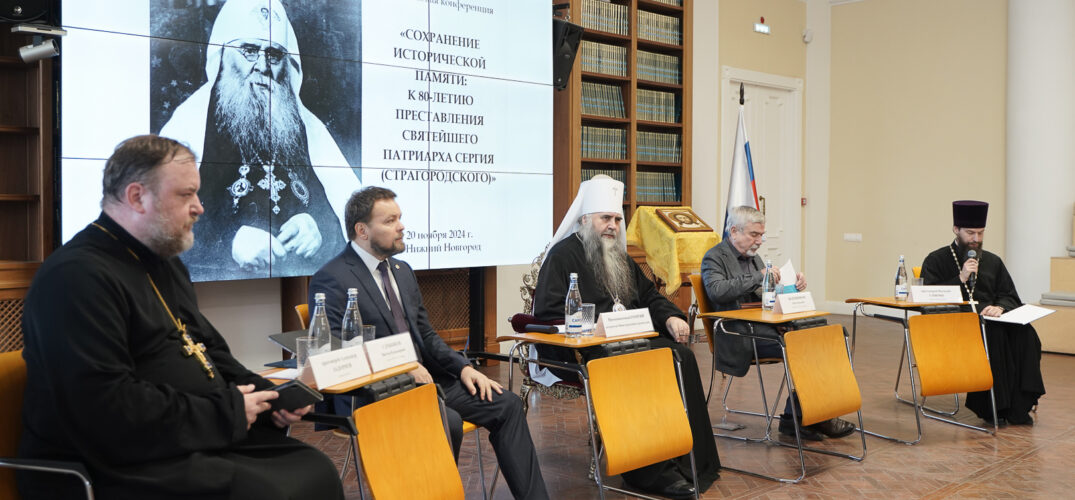Митрополит Георгий принял участие в конференции, посвященной Патриарху Сергию (Страгородскому)