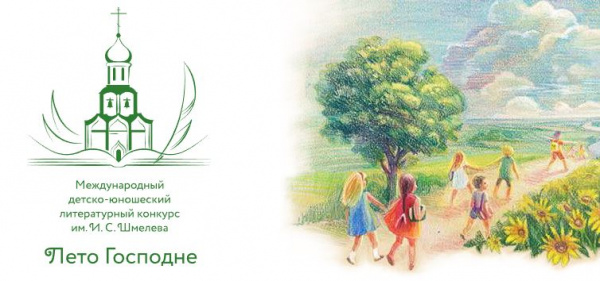 Издательский совет открывает прием работ для участия в XIII сезоне конкурса «Лето Господне»