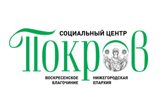 Волонтеры социального центра «Покров» Воскресенского благочиния Нижегородской епархии посетили Решетихинский психоневрологический интернат
