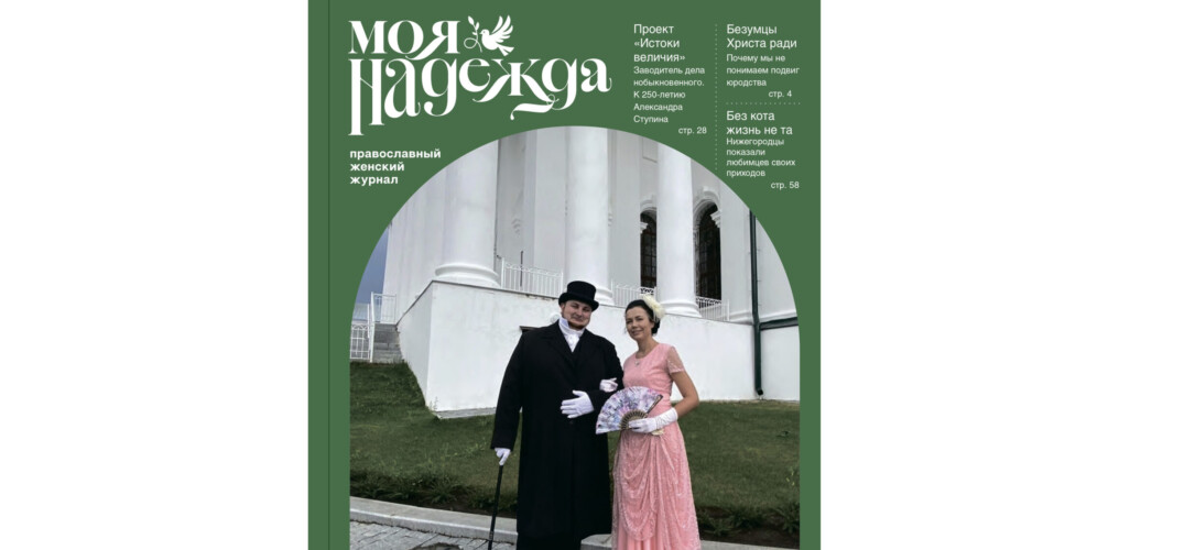 Вышел в свет июльский номер православного женского журнала «Моя надежда»