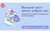 В ходе акции портала Милосердие.ru «Великий пост — время добрых дел» собрано вдвое больше запланированного