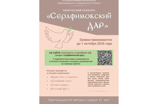 Продолжается прием заявок на новый творческий конкурс для писателей, журналистов и блогеров «Серафимовский дар»