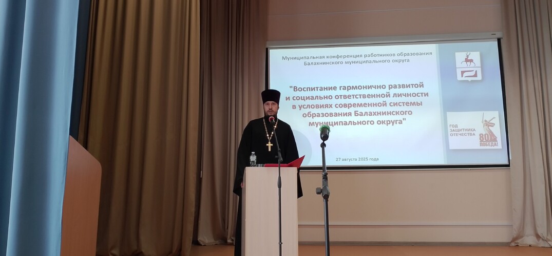 Благочинный Балахнинского округа принял участие в ежегодной педагогической конференции