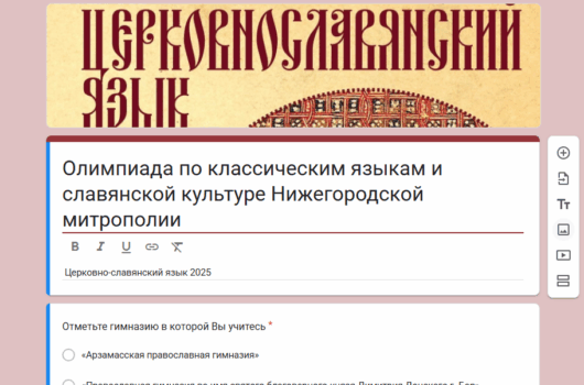 Состоялась XII олимпиада по классическим языкам и славянской культуре Нижегородской митрополии
