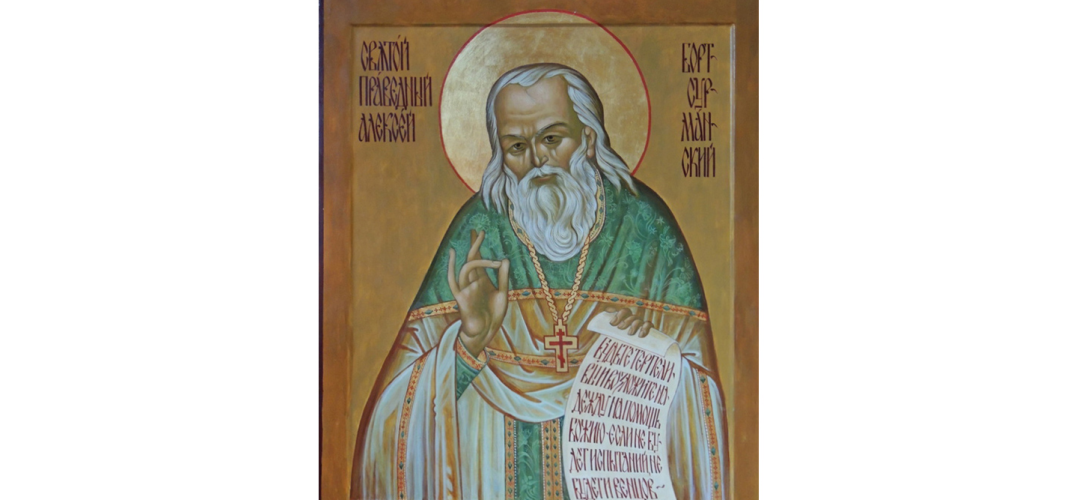 4 мая — день памяти святого праведного Алексия Бортсурманского