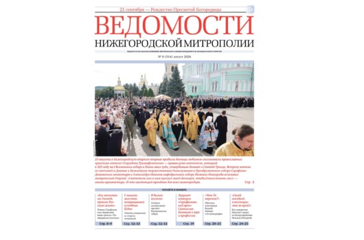 Вышел в свет августовский номер газеты «Ведомости Нижегородской митрополии»