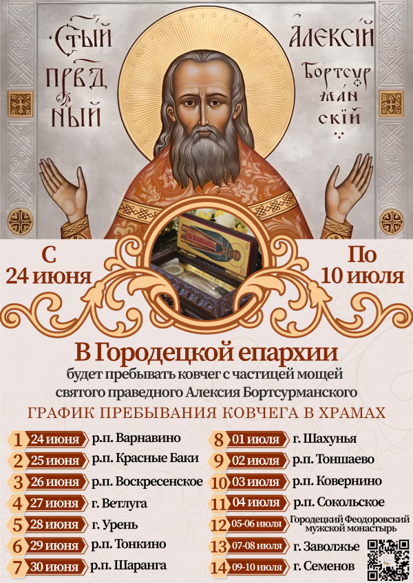 В Городецкой епархии будет пребывать ковчег с частицей мощей праведного Алексия Бортсурманского 