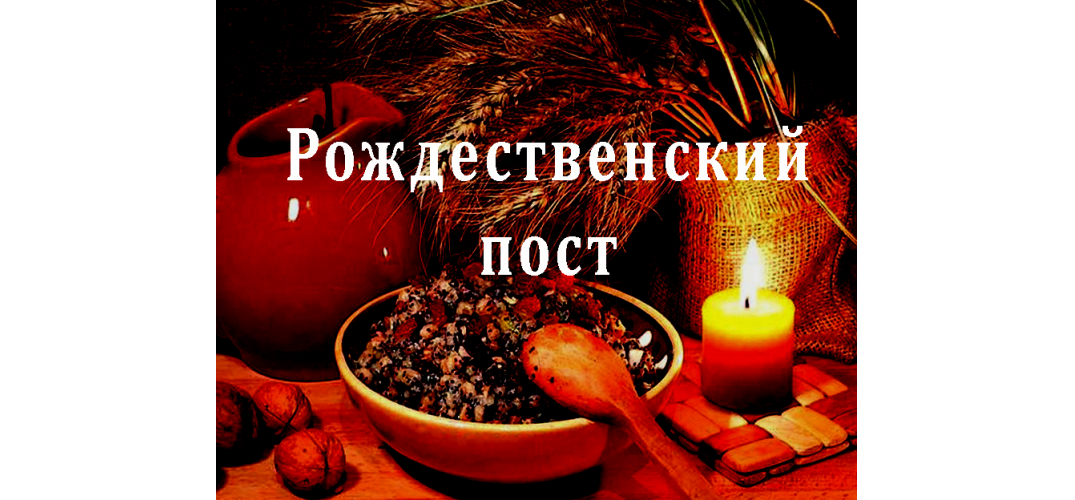 28 ноября – начало Рождественского поста