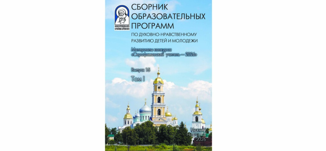 По итогам педагогического конкурса «Серафимовский учитель — 2026» издан двухтомный сборник работ его участников