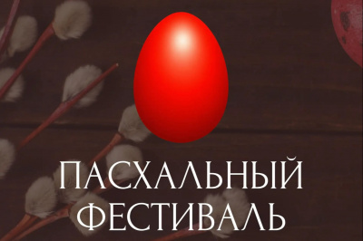 Подведены итоги музыкального конкурса-фестиваля «Пасха всему миру — 2026»