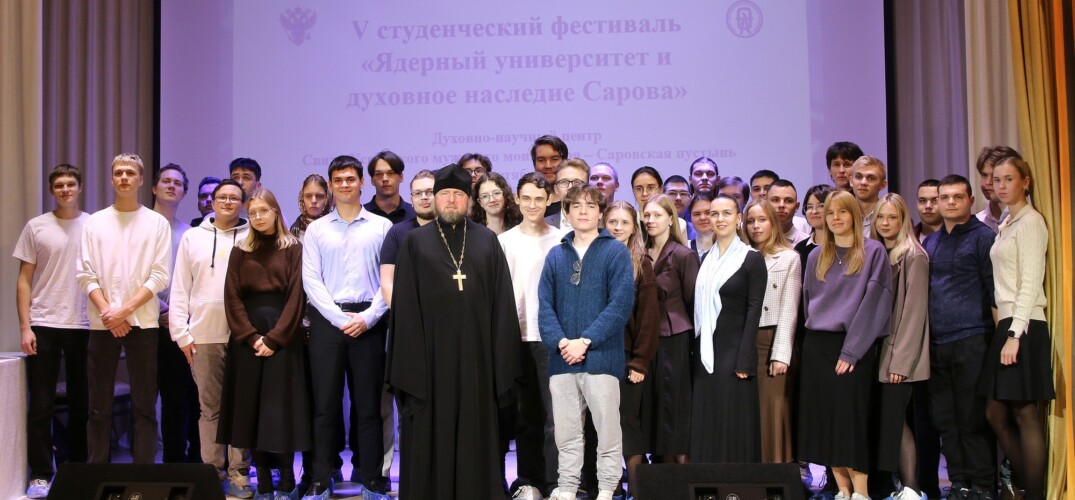 В Саровском благочинии прошел V студенческий фестиваль «Ядерный университет и духовное наследие Сарова»