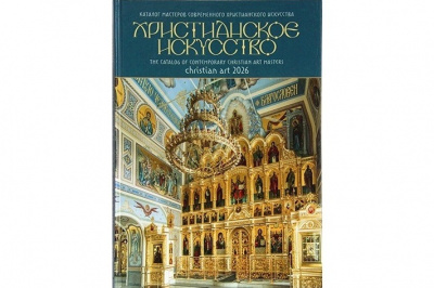 Издательство Московской Патриархии выпустило каталог-ежегодник «Христианское искусство — 2026»