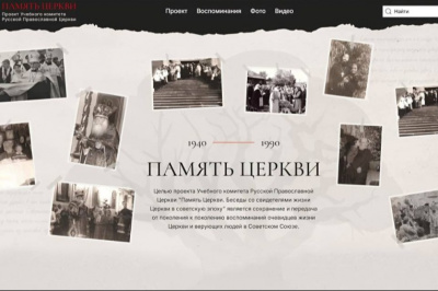 На портале «Память Церкви» опубликованы новые материалы