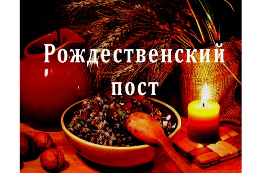 28 ноября – начало Рождественского поста