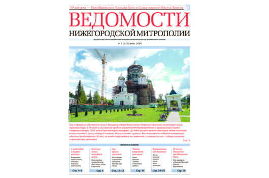 Вышел в свет июльский номер газеты «Ведомости Нижегородской митрополии»