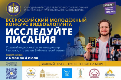 Состоялся Всероссийский молодежный конкурс видеоблогинга «Исследуйте Писания 2026»