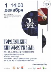 Кинофестиваль им. св.Александра Невского