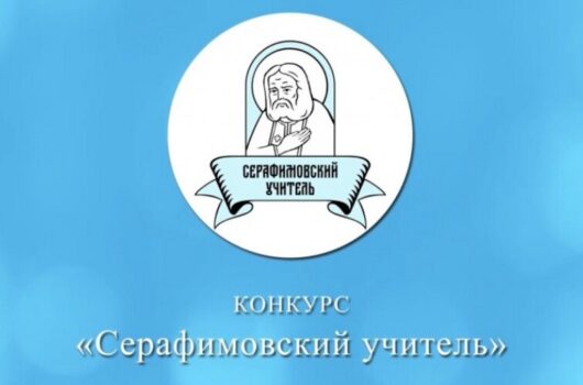 Стартовал прием заявок на конкурс «Серафимовский учитель – 2025»