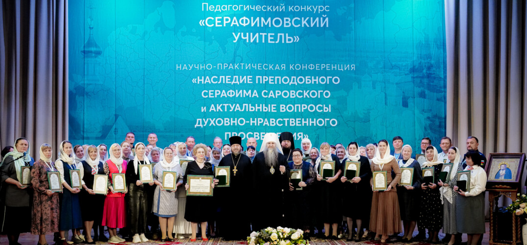 Митрополит Георгий вручил награды победителям конкурса «Серафимовский учитель – 2025»