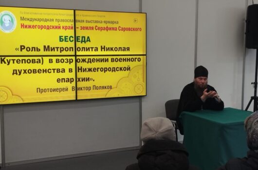 Беседа, посвященная памяти митрополита Нижегородского и Арзамасского Николая (Кутепова), прошла в рамках православной выставки — ярмарки «Нижегородский край – земля Серафима Саровского»