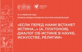 В «Сириусе» открылась первая международная научная конференция «Если перед нами встанет истина...» , посвященная диалогу об истине в науке, искусстве и религии