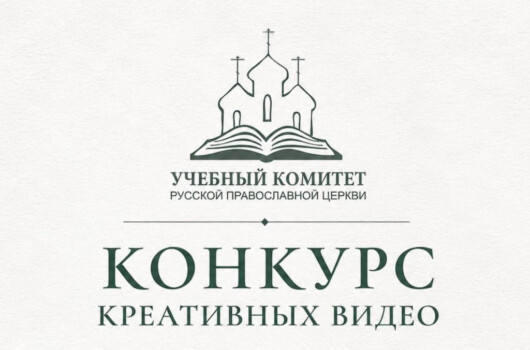 Креативное видео о студенте Нижегородской духовной семинарии победило на конкурсе Учебного комитета Русской Православной Церкви
