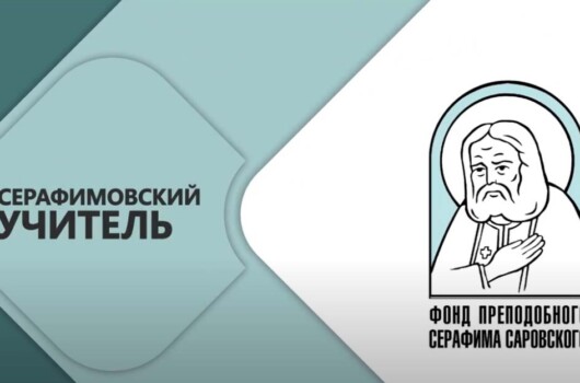 Телекомпания «Образ» выпустила фильм о победителях конкурса «Серафимовский учитель – 2026»