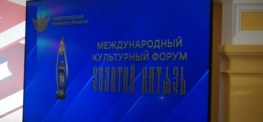 В Нижнем Новгороде открылся Международный культурный форум «Золотой Витязь»