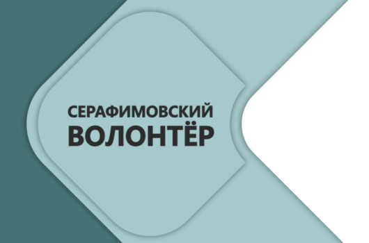 Телекомпания «Образ» подготовила фильм о победителях и лауреатах конкурса «Волонтер преподобного Серафима Саровского»