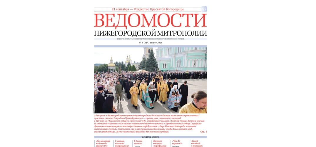 Вышел в свет августовский номер газеты «Ведомости Нижегородской митрополии»
