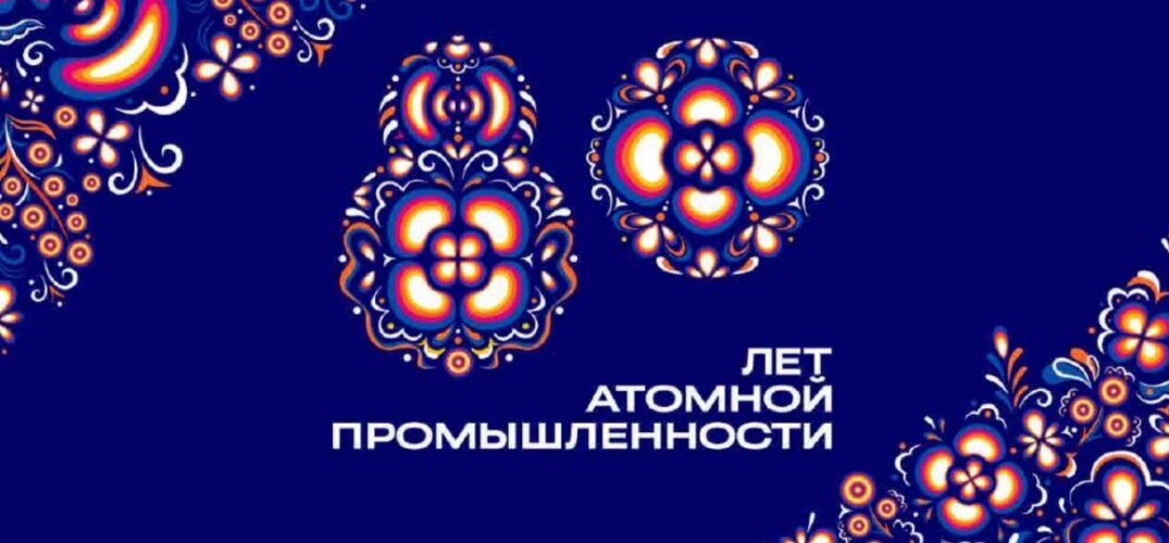 Митрополит Георгий принял участие в торжествах, посвященных празднованию 80-летия российской атомной промышленности