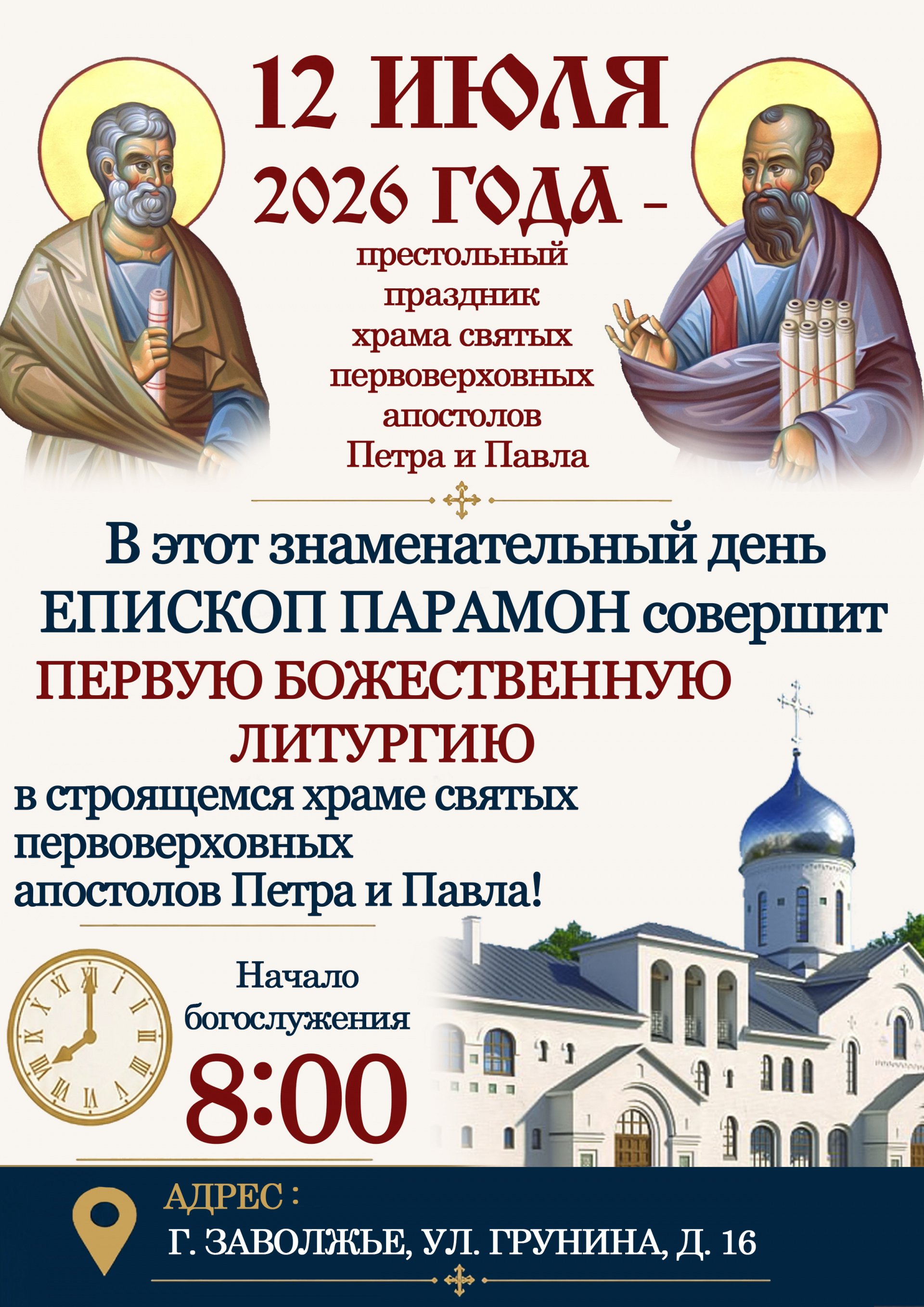 Приглашаем всех на первую Божественную литургию в строящемся храме города Заволжья