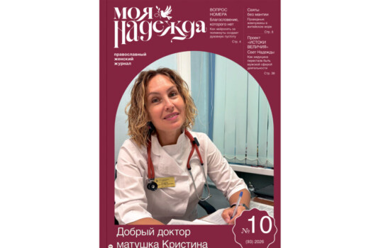 Вышел в свет октябрьский номер православного женского журнала «Моя надежда»