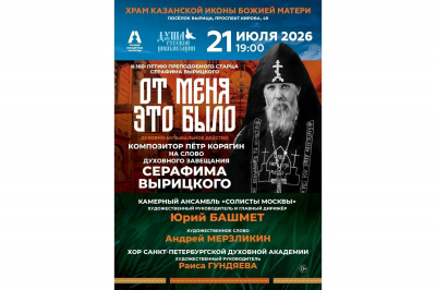 В Вырице пройдет концерт-спектакль «От Меня это было» на тему духовного завещания преподобного Серафима Вырицкого