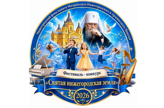 Завершился фестиваль-конкурс православной культуры для детей и молодежи «Святая Нижегородская земля»