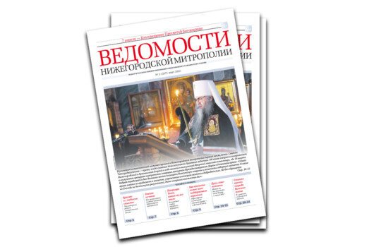 Вышел в свет третий номер газеты «Ведомости Нижегородской митрополии»