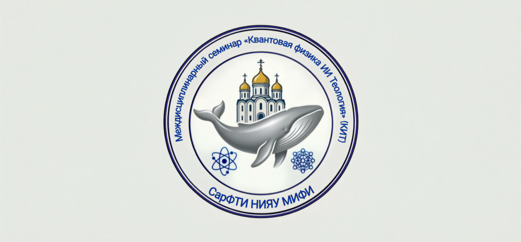 В Саровском физико-техническом институте НИЯУ МИФИ начался междисциплинарный семинар «Квантовая физика, ИИ и теология» (КИТ)