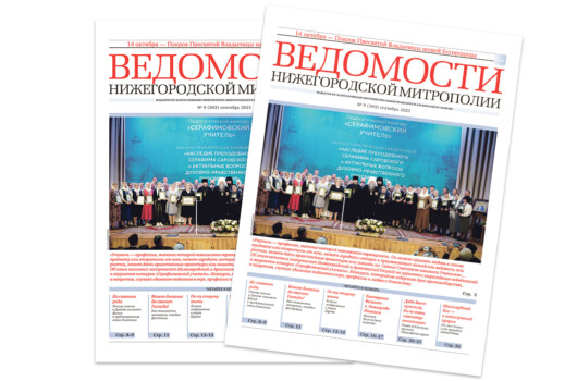 Вышел в свет восьмой номер газеты «Ведомости Нижегородской митрополии»