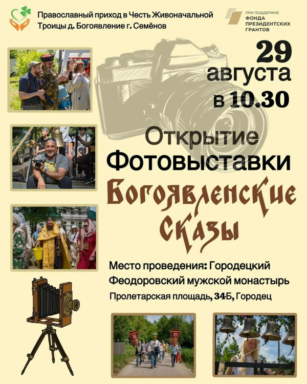 29 августа в Городецком Феодоровском мужском монастыре состоится открытие фотовыставки  "Богоявленские сказы"