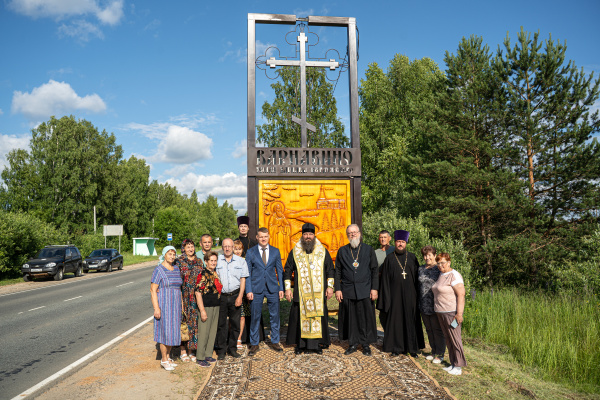 Епископ Городецкий и Ветлужский Парамон совершил освящение стелы с изображением иконы преподобного Варнавы Ветлужского, установленной на въезде в р. п. Варнавино