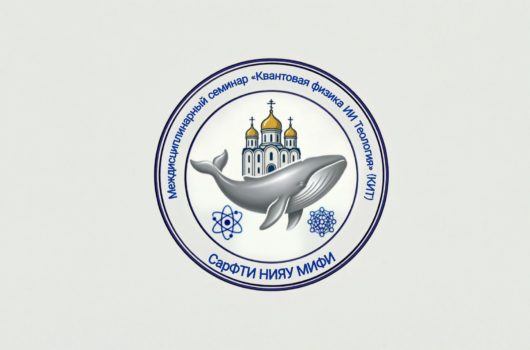 В Саровском физико-техническом институте НИЯУ МИФИ начался междисциплинарный семинар «Квантовая физика, ИИ и теология» (КИТ)