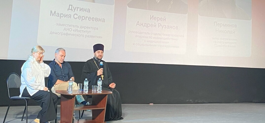 Руководитель социального отдела Нижегородской епархии принял участие в общественном обсуждении фильма о защите материнства